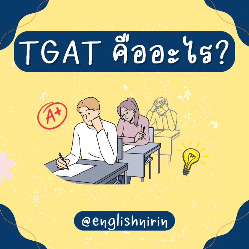 TGAT คืออะไร? | เจาะข้อสอบ TGAT 1‑3 สำหรับ TCAS 69