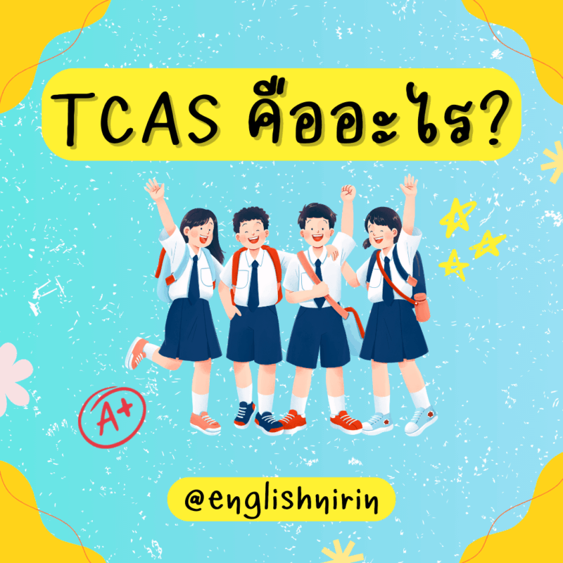 TCAS 69 คืออะไร? | TCAS ล่าสุด + ปฏิทินสอบ TGAT/TPAT & A-Level และวิธีสมัคร