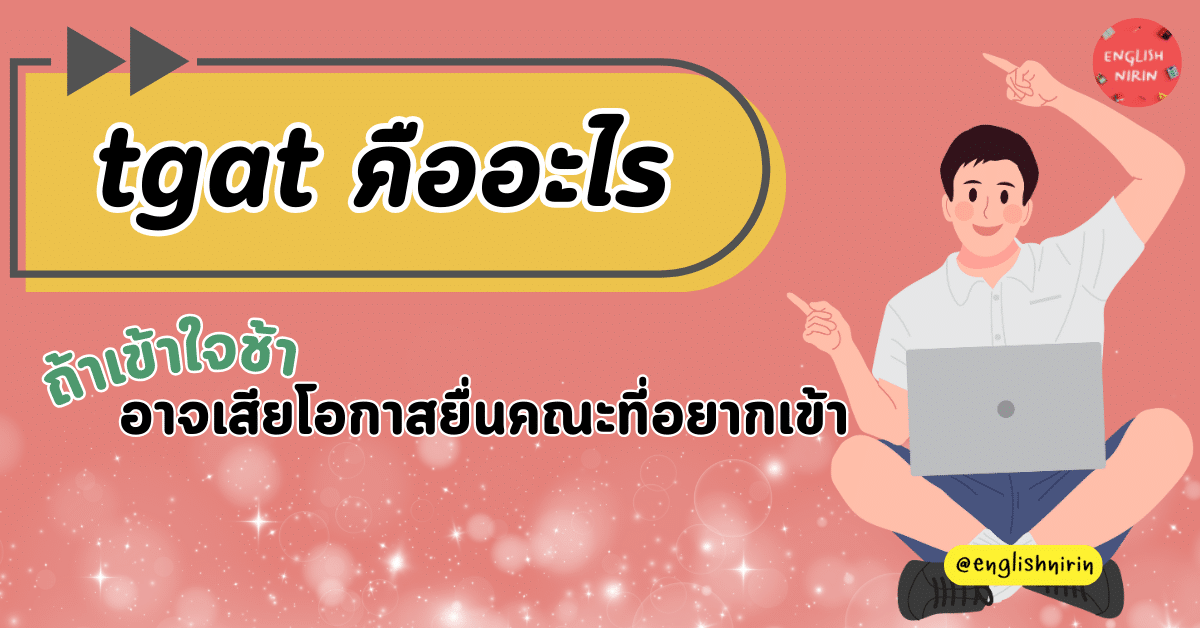 tgat คืออะไร