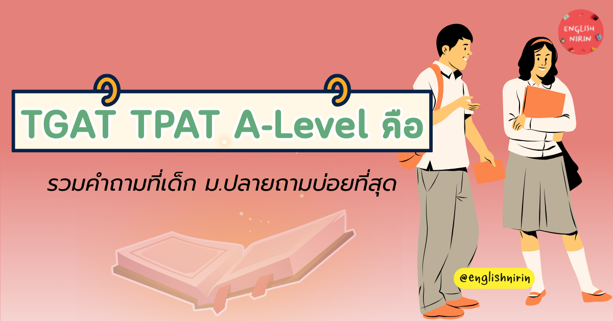 tgat tpat a-level คือ
