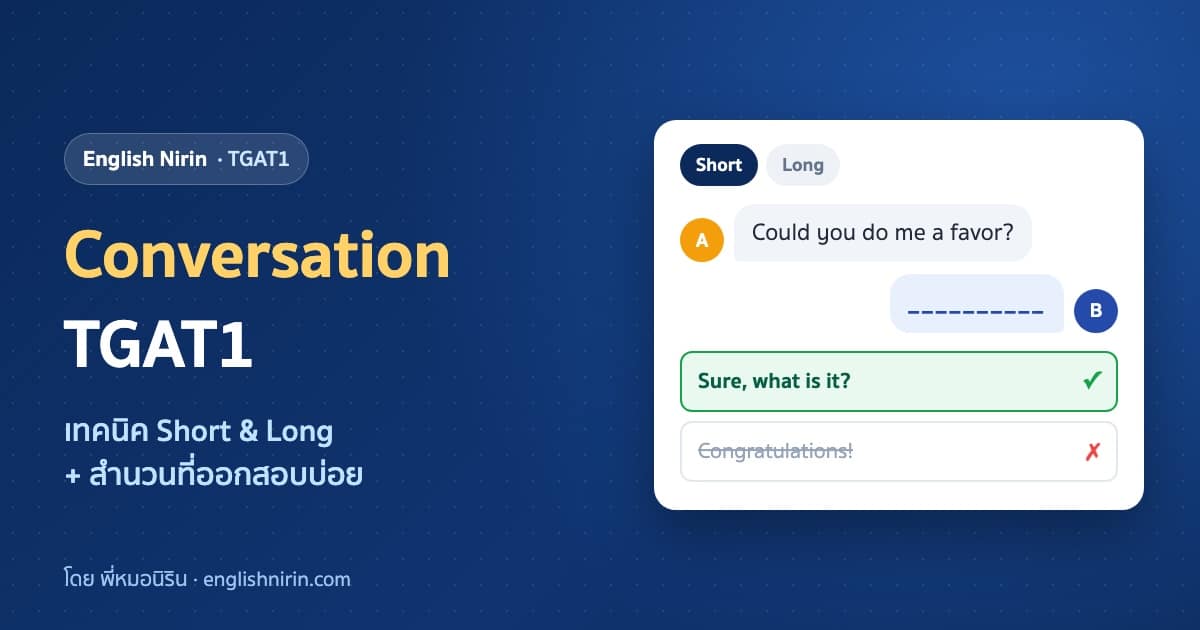 ภาพประกอบ Conversation TGAT1 — บทสนทนาภาษาอังกฤษแบบเติมช่องว่าง พร้อมตัวเลือกคำตอบที่ถูกและตัวลวง