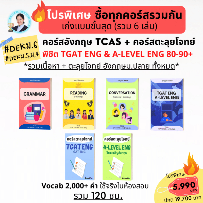 โปรพิเศษคอร์สอังกฤษ TCAS + คอร์สตะลุยโจทย์ TGAT ENG และ A-Level ENG รวมหนังสือ 6 เล่ม ราคา 5,990 บาท โดยพี่หมอนิริน