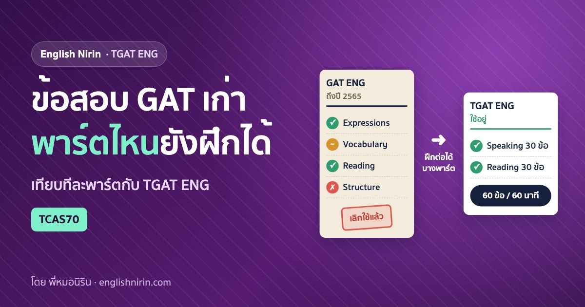 ภาพเทียบ gat eng กับ tgat eng ต่างกันยังไง เป็นกระดาษข้อสอบเก่า GAT ENG ที่มีตราประทับเลิกใช้แล้วและติ๊กถูกบางพาร์ต กับกระดาษ TGAT ENG ที่เหลือ Speaking และ Reading