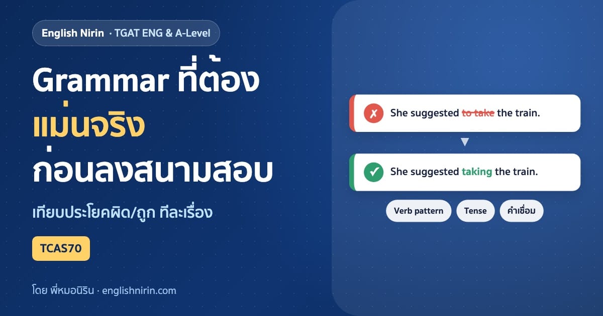 ภาพประกอบบทความ grammar tgat แสดงการ์ดประโยคผิดมีกากบาทแดงขีดฆ่าคำว่า to take และการ์ดประโยคถูกมีเครื่องหมายถูกสีเขียวคำว่า taking