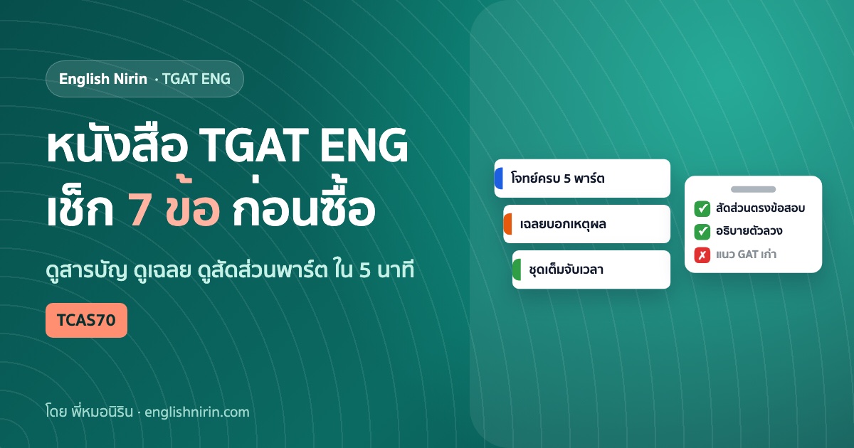 กองหนังสือ TGAT ENG 3 เล่มติดป้ายเกณฑ์เลือกหนังสือ วางข้างคลิปบอร์ดเช็กลิสต์ที่ติ๊กถูกสัดส่วนตรงข้อสอบและกากบาทแนว GAT เก่า