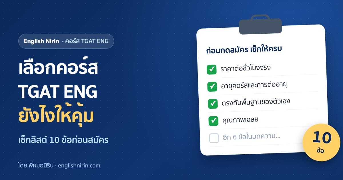 ภาพประกอบเช็กลิสต์ 10 ข้อก่อนสมัครคอร์ส TGAT ENG — ราคาต่อชั่วโมง อายุคอร์ส ระดับพื้นฐาน และคุณภาพเฉลย