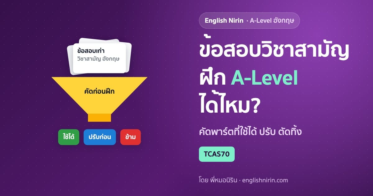 กรวยสีเหลืองคัดกองข้อสอบเก่า 9 วิชาสามัญ อังกฤษ ด้านล่างแยกเป็นป้าย ใช้ได้ ปรับก่อน และข้าม สำหรับฝึก A-Level อังกฤษ