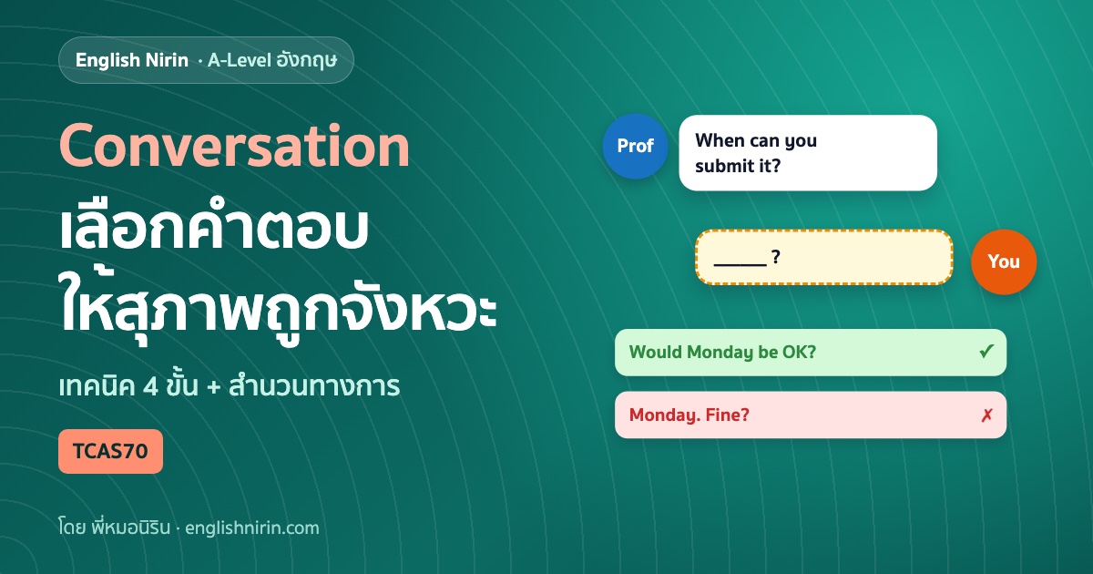 ภาพบทสนทนา A-Level อังกฤษ conversation ระหว่างอาจารย์กับนักเรียน มีช่องว่างให้เติม ตัวเลือกสุภาพมีเครื่องหมายถูกสีเขียว และตัวเลือกห้วนมีกากบาทสีแดง