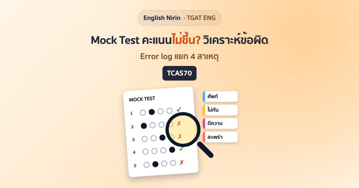 กระดาษคำตอบ mock test TGAT มีวงกลมฝนคำตอบ เครื่องหมายถูกและกากบาทแดง แว่นขยายส่องข้อผิด และป้ายสาเหตุ ศัพท์ ไม่ทัน ตีความ สะเพร่า