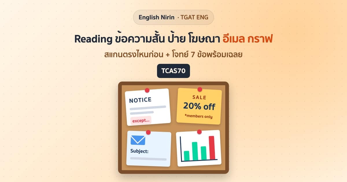 ภาพบอร์ดไม้ก๊อกปักหมุดข้อความสั้น 4 แบบในข้อสอบ TGAT อังกฤษ reading ได้แก่ ป้ายประกาศ NOTICE โฆษณาลดราคา SALE อีเมลมี Subject และกราฟแท่ง